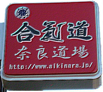 NARA Dojo - Signboard